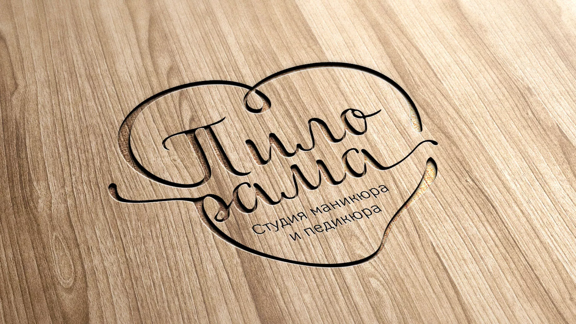 Разработка логотипа студии маникюра и педикюра «Пилорама» в Почепе